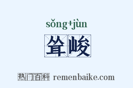 耸峻是什么意思的图片